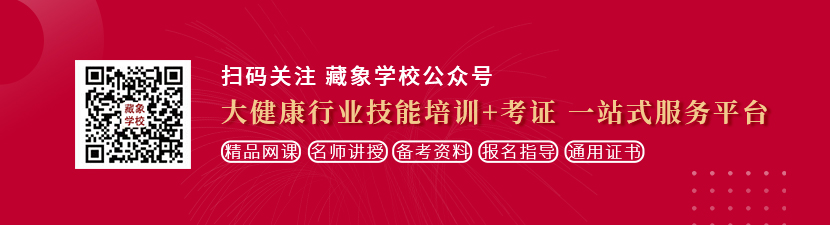 高清女生被插免费视频想学中医康复理疗师，哪里培训比较专业？好找工作吗？